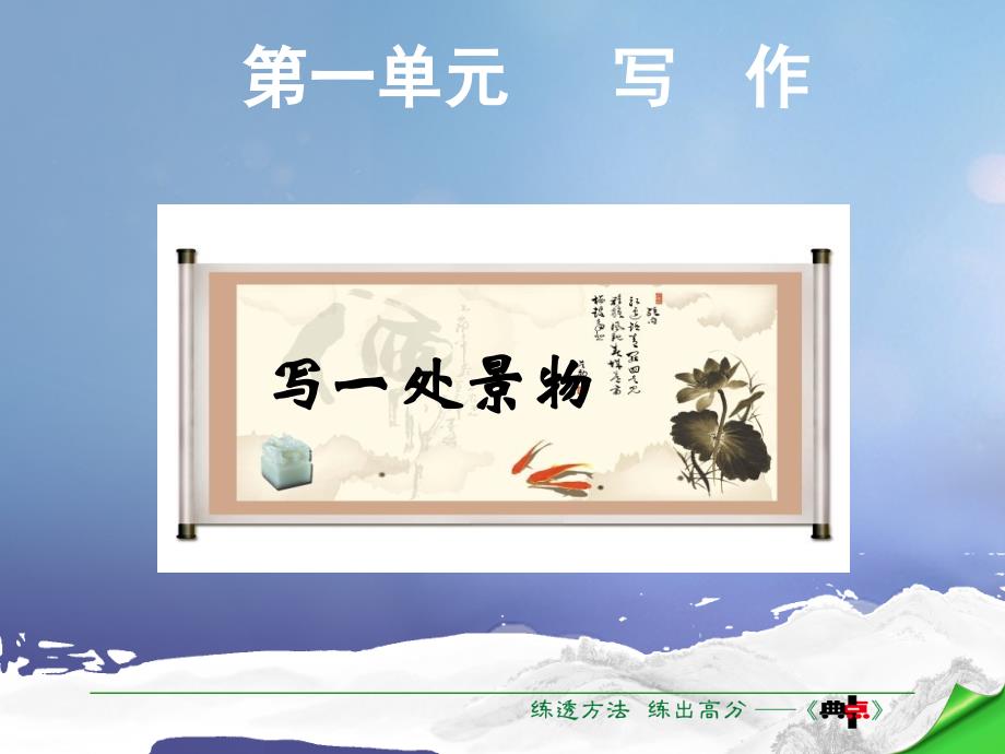 七年级语文下册 第1单元 写作 写一处景物课件 语文版_第1页