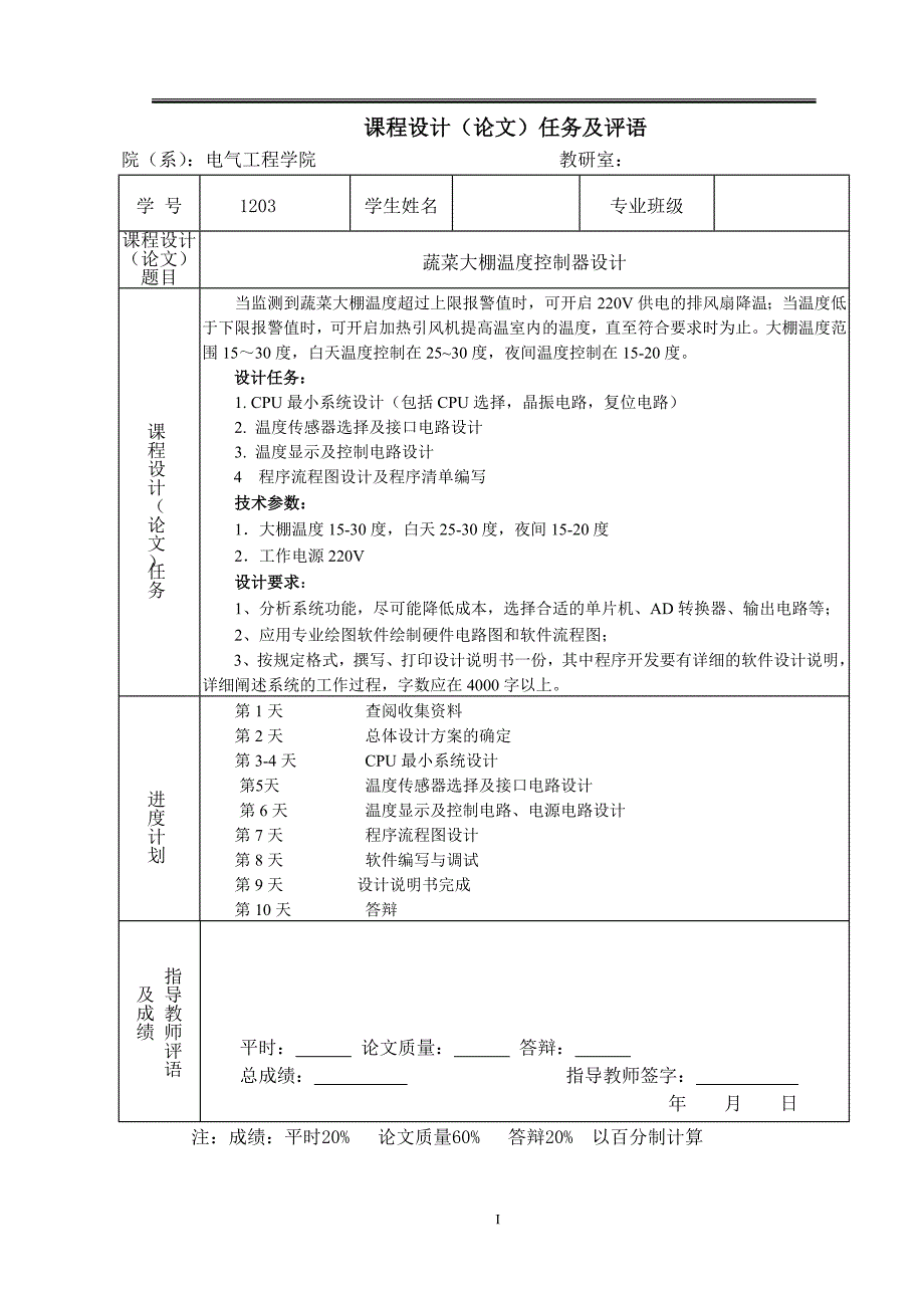 单片机原理及接口技术课程设计(蔬菜大棚温度控制器设计).docx_第2页