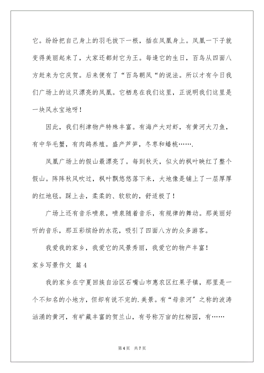 2023家乡写景作文82范文.docx_第4页