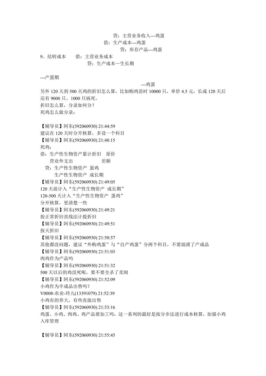 案例1-养鸡场会计处理_第2页