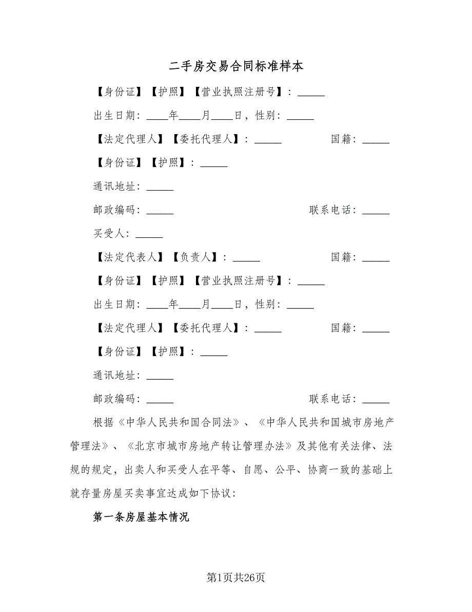 二手房交易合同标准样本（九篇）.doc_第1页