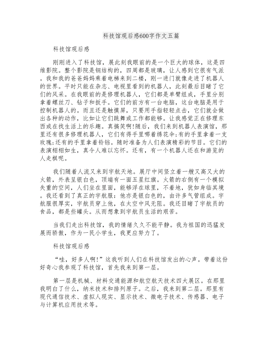 科技馆观后感600字作文五篇_第1页