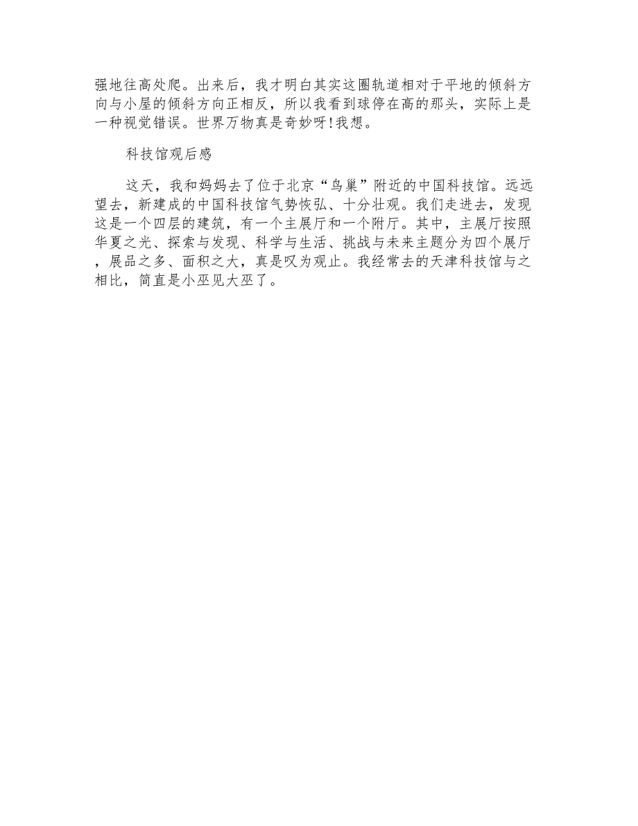 科技馆观后感600字作文五篇_第4页