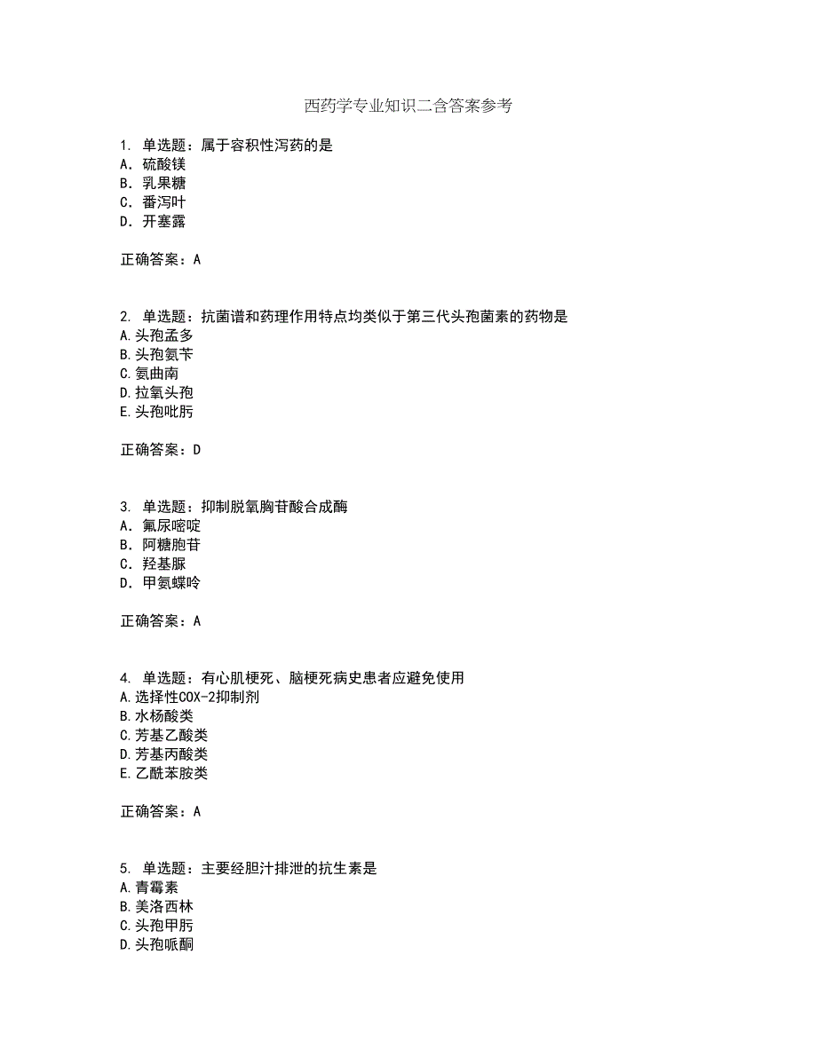 西药学专业知识二含答案参考20_第1页