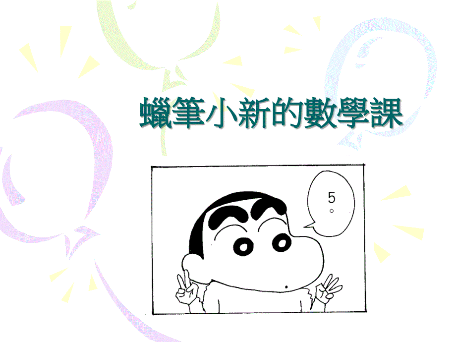 《蜡笔小新的数学课》PPT课件.ppt_第1页