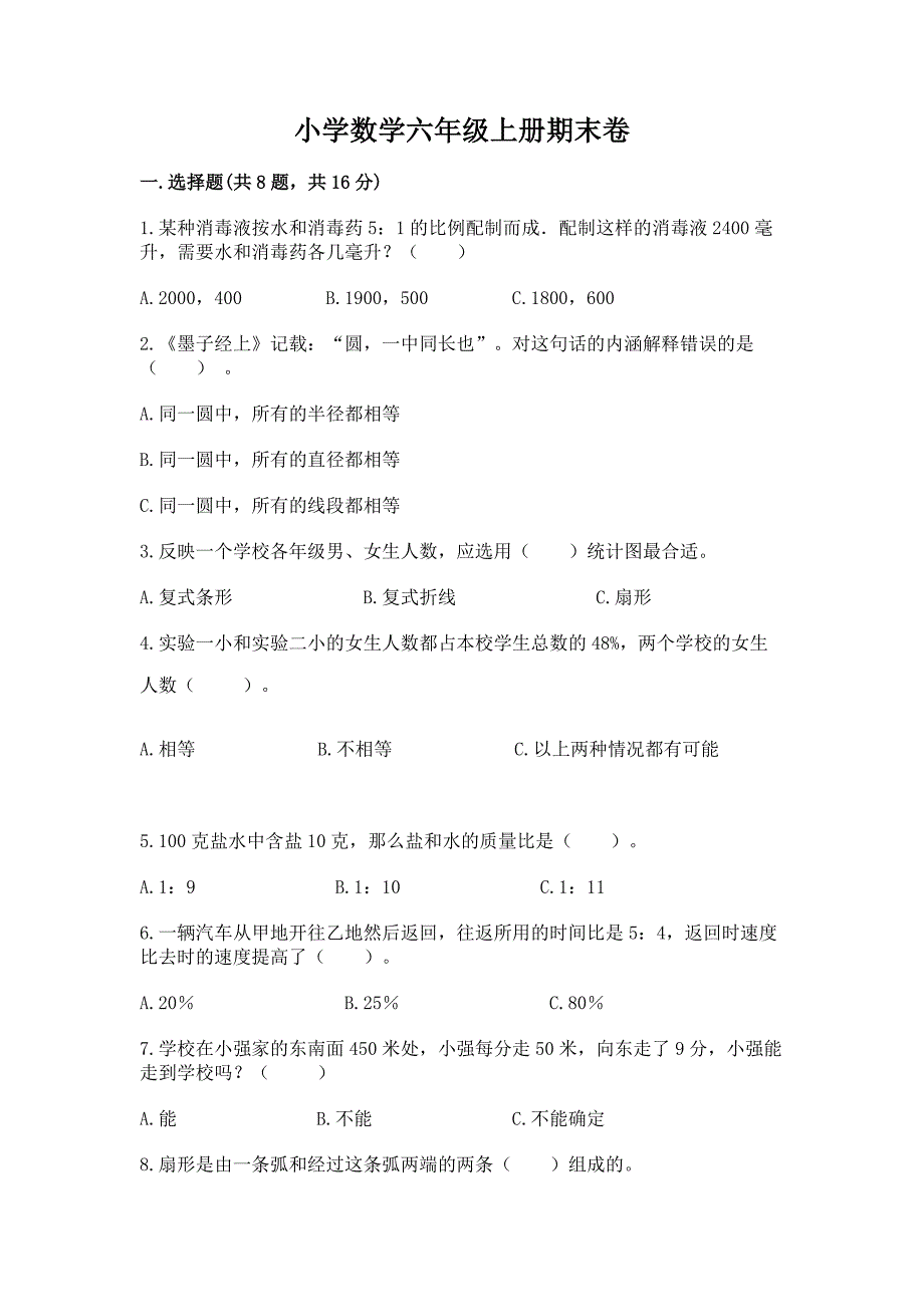 小学数学六年级上册期末卷含完整答案【历年真题】.docx_第1页