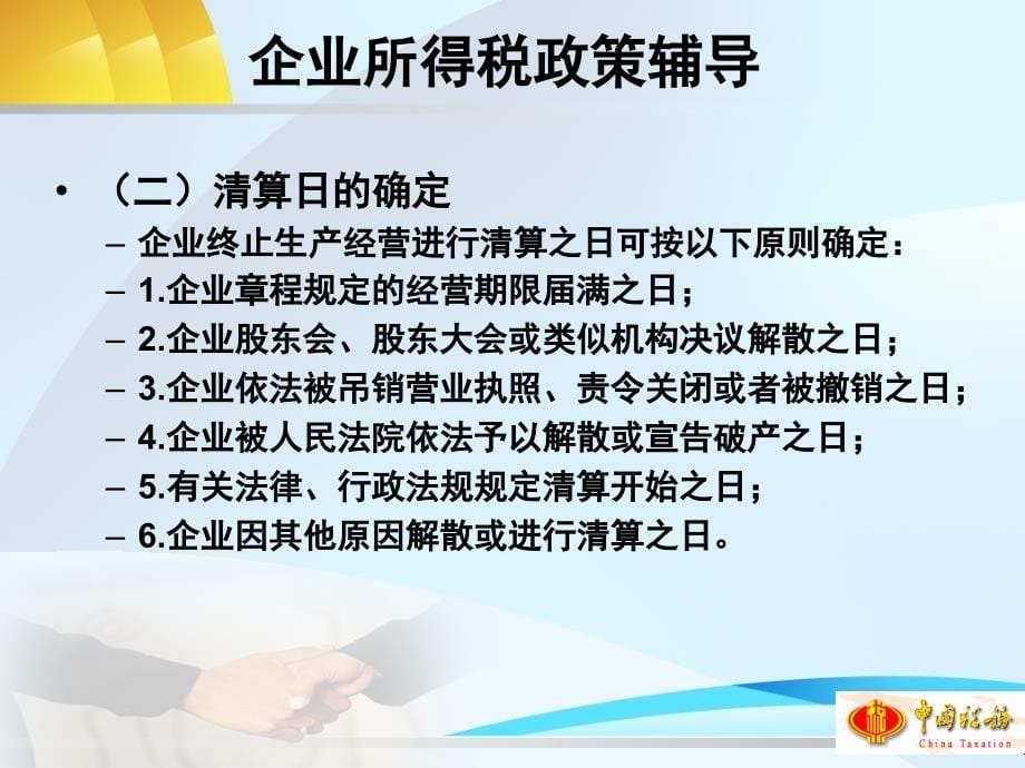 汇算清缴企业所得税政策辅导一课件_第5页