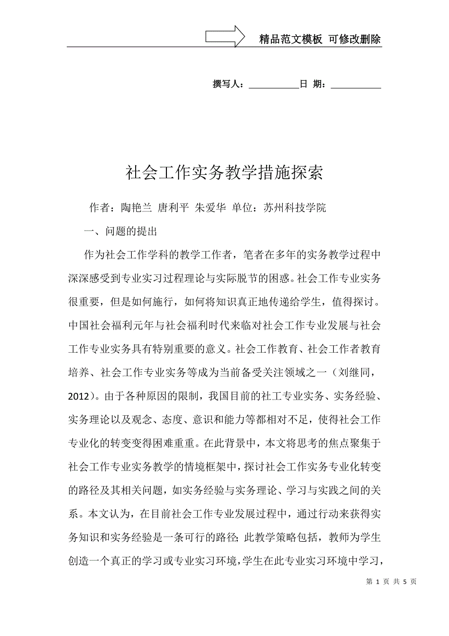 社会工作实务教学措施探索_第1页