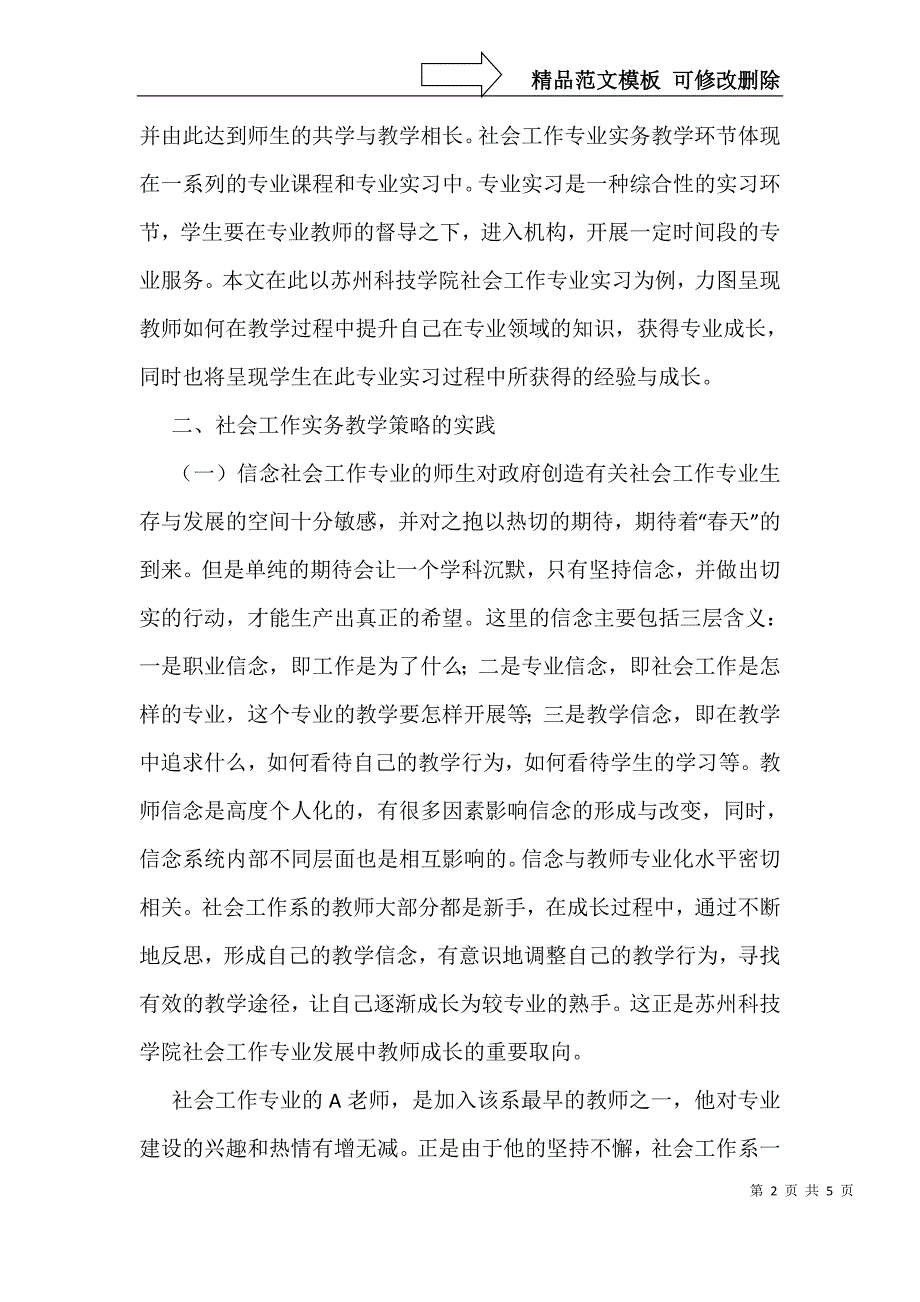 社会工作实务教学措施探索_第2页