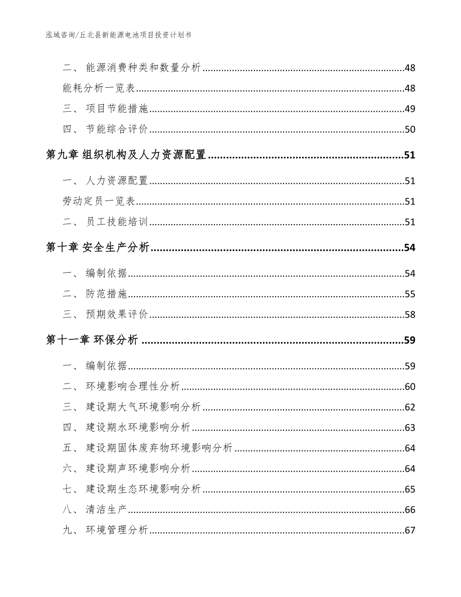 丘北县新能源电池项目投资计划书模板参考_第4页