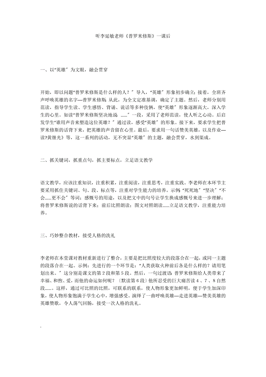 听李延敏老师《普罗米修斯》一课后_第1页