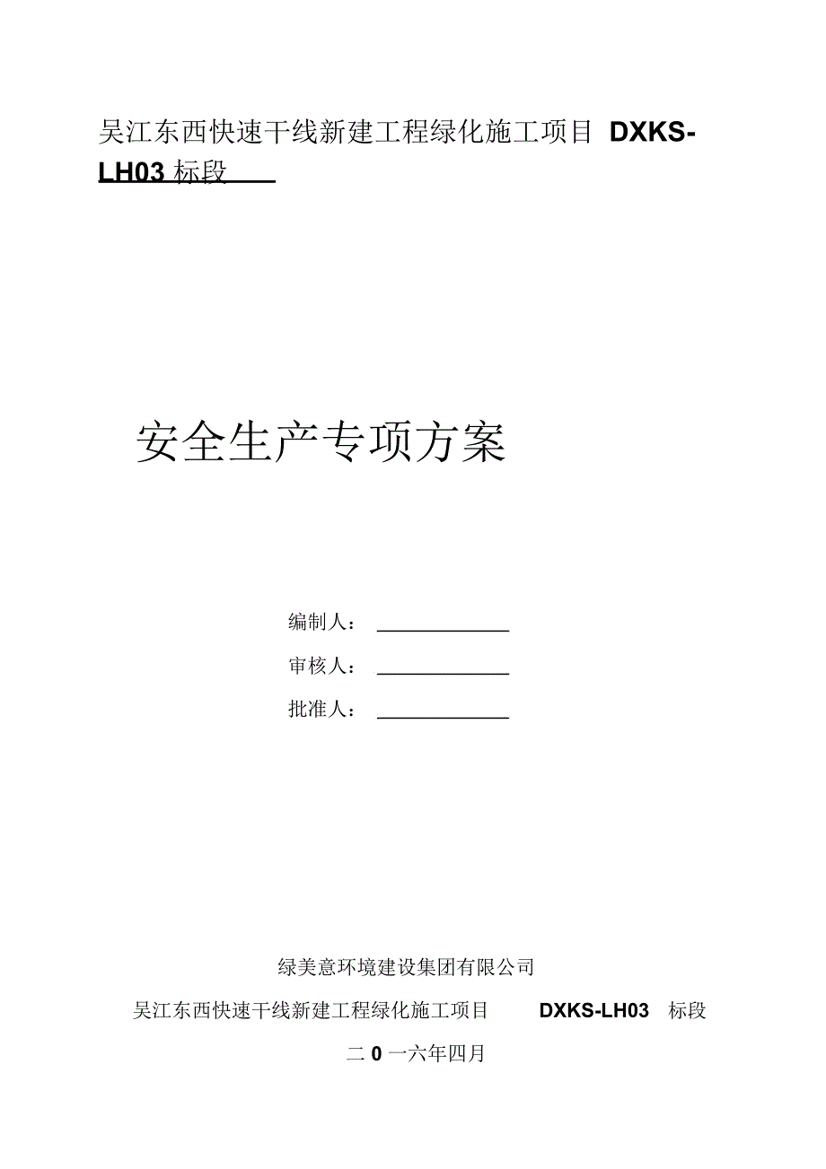 绿化工程安全文明施工专项方案_第1页