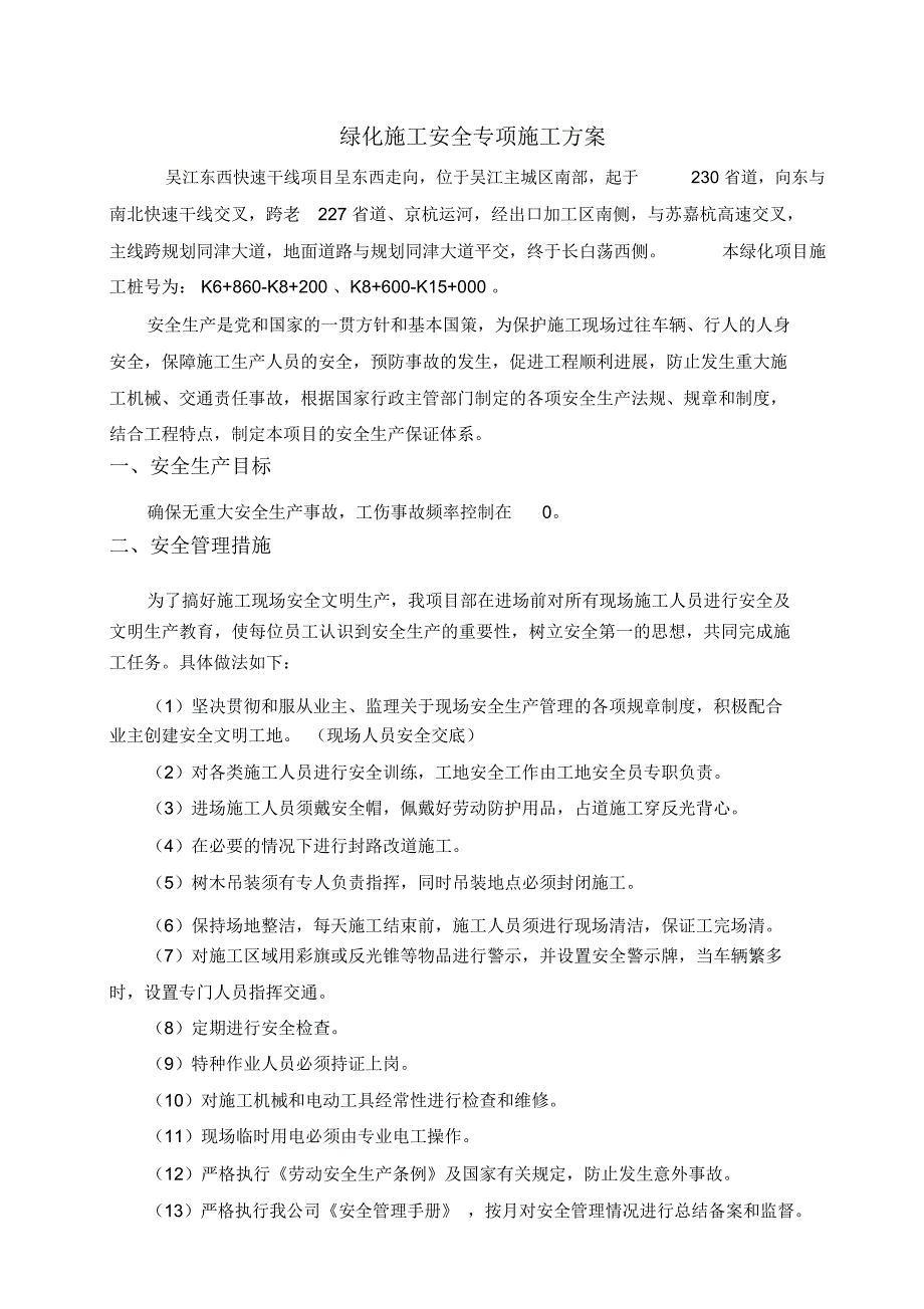 绿化工程安全文明施工专项方案_第2页