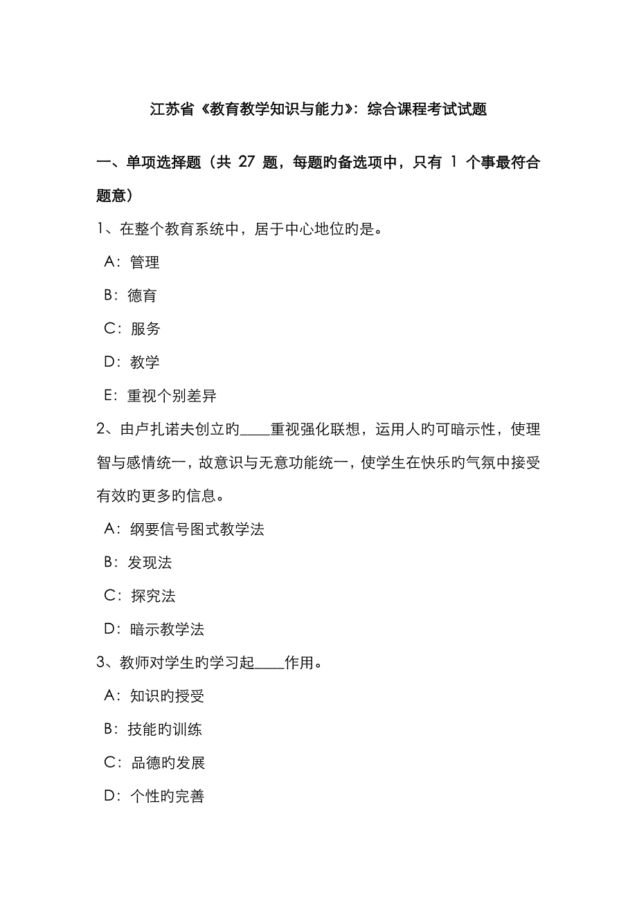 2023年江苏省教育教学知识与能力综合课程考试试题_第1页