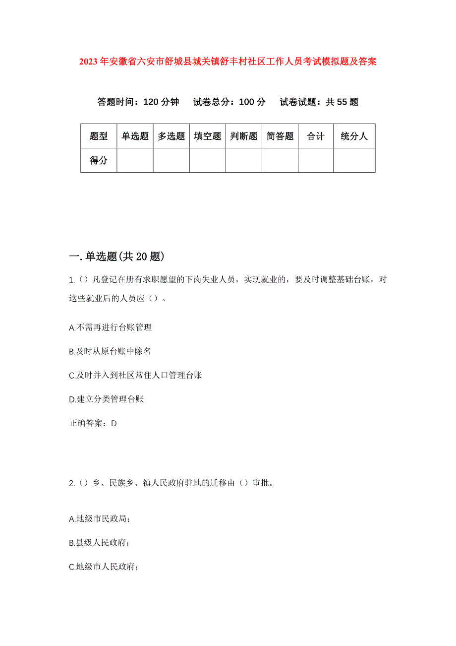 2023年安徽省六安市舒城县城关镇舒丰村社区工作人员考试模拟题及答案_第1页