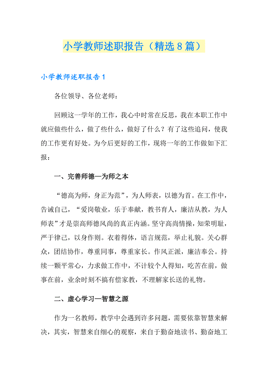 小学教师述职报告（精选8篇）_第1页