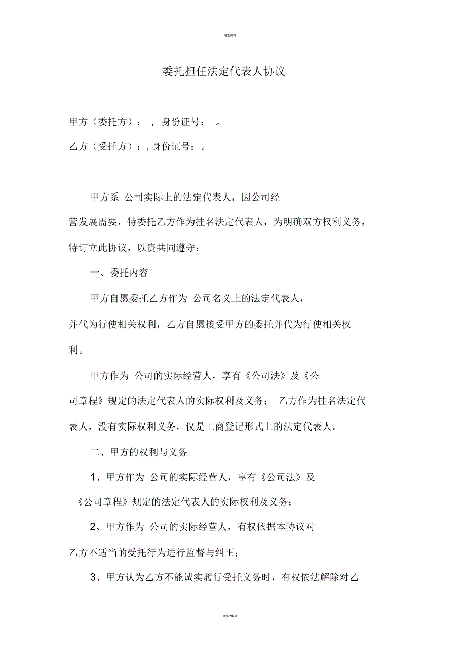 委托担任法定代表人协议_第1页