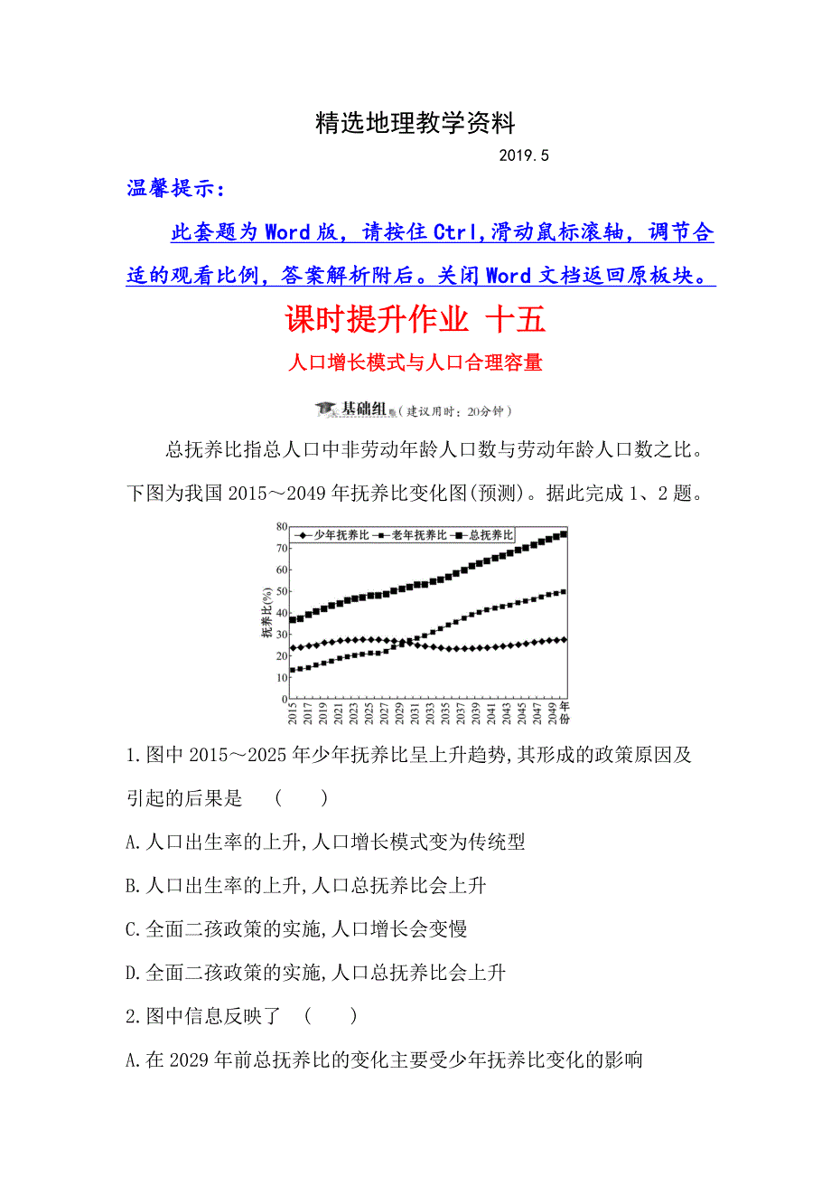 【精选】高三一轮复习地理人教版课时提升作业 十五 5.1人口增长模式与人口合理容量 Word版含解析_第1页