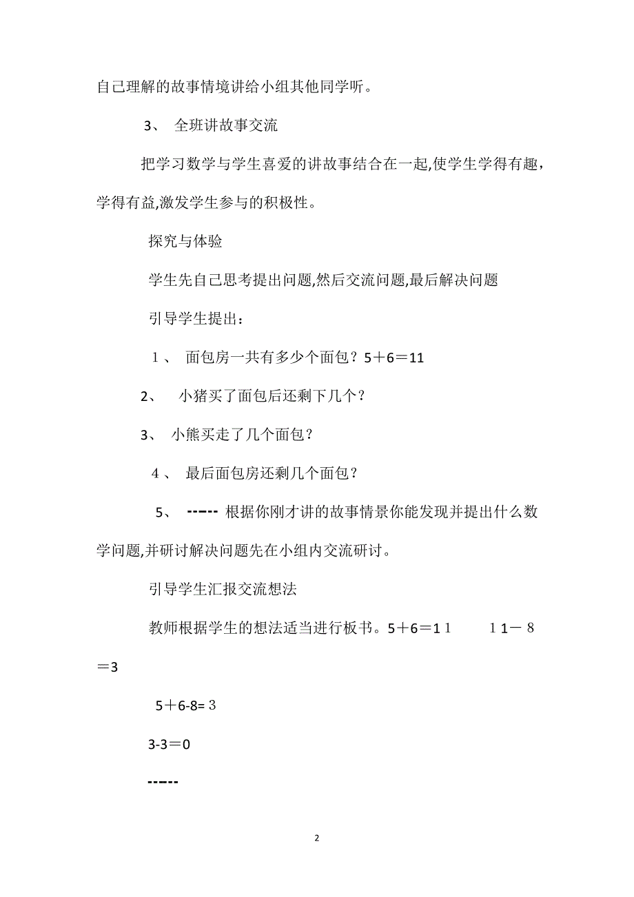 冀教版数学一年级下册教案加减混合_第2页