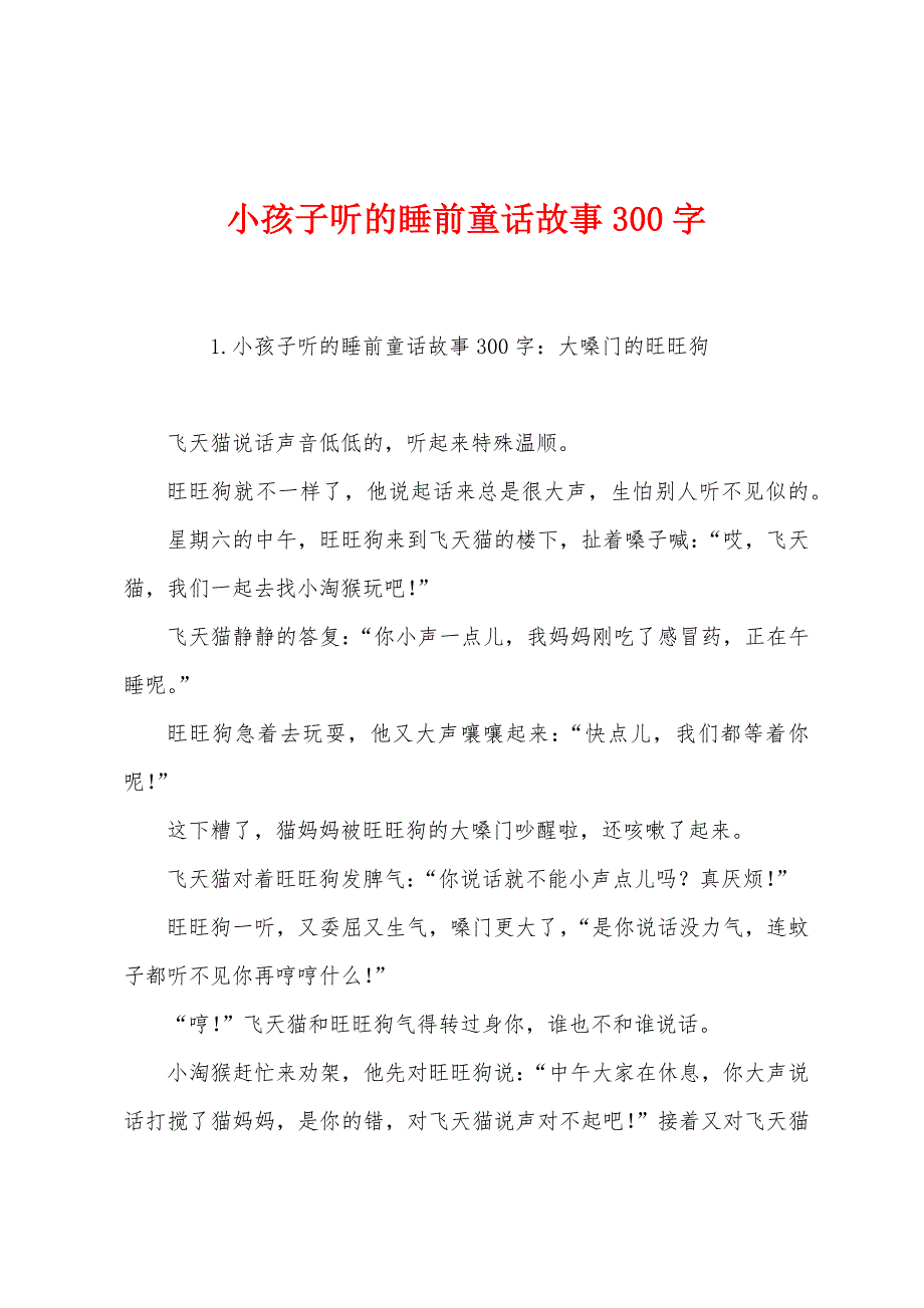 小孩子听的睡前童话故事300字.docx_第1页