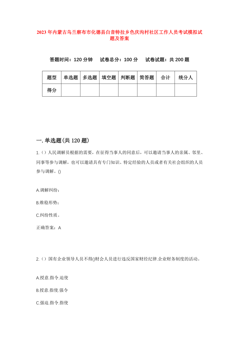 2023年内蒙古乌兰察布市化德县白音特拉乡色庆沟村社区工作人员考试模拟试题及答案