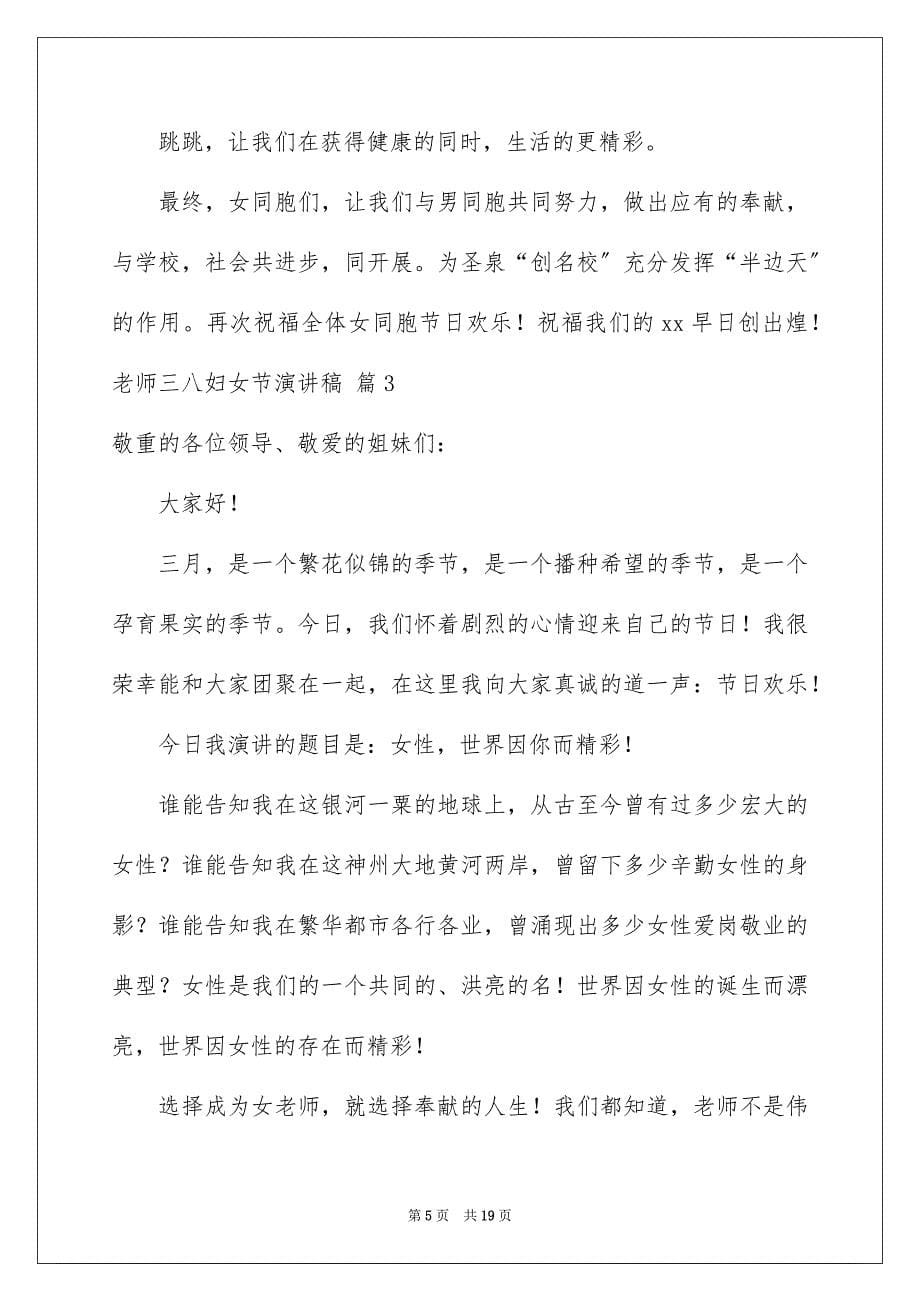 2023年教师三八妇女节演讲稿310范文.docx_第5页