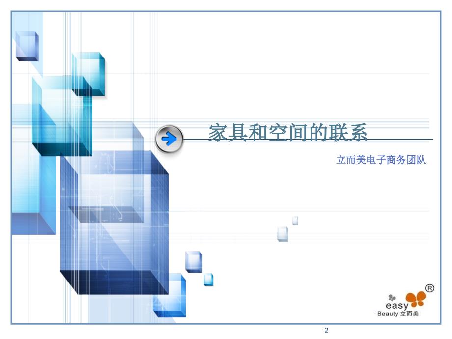 家具和空间联系_第2页