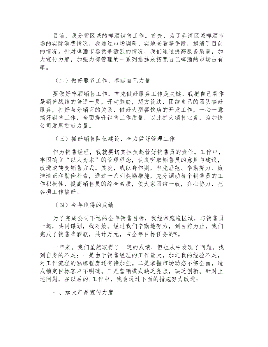 2022关于销售经理的个人述职报告锦集八篇_第4页