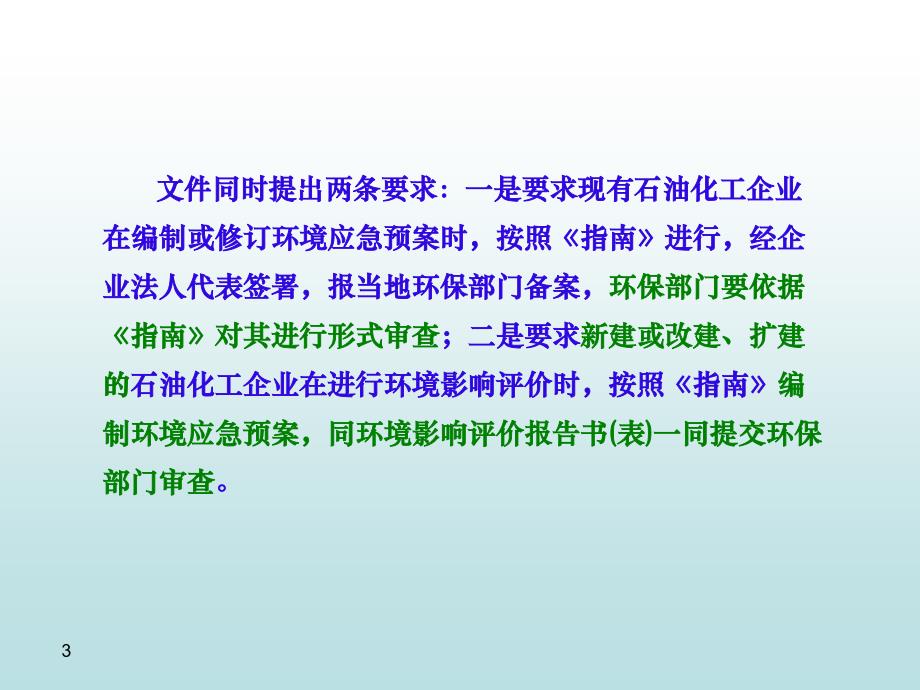 石油化工企业环境应急预案编制指南ppt.ppt_第3页