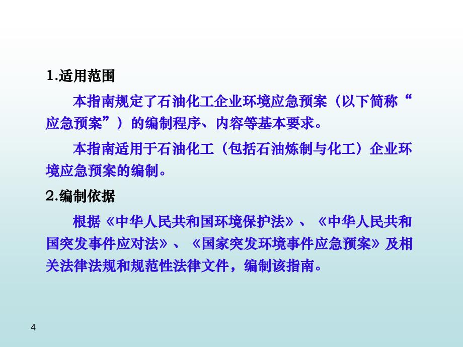 石油化工企业环境应急预案编制指南ppt.ppt_第4页