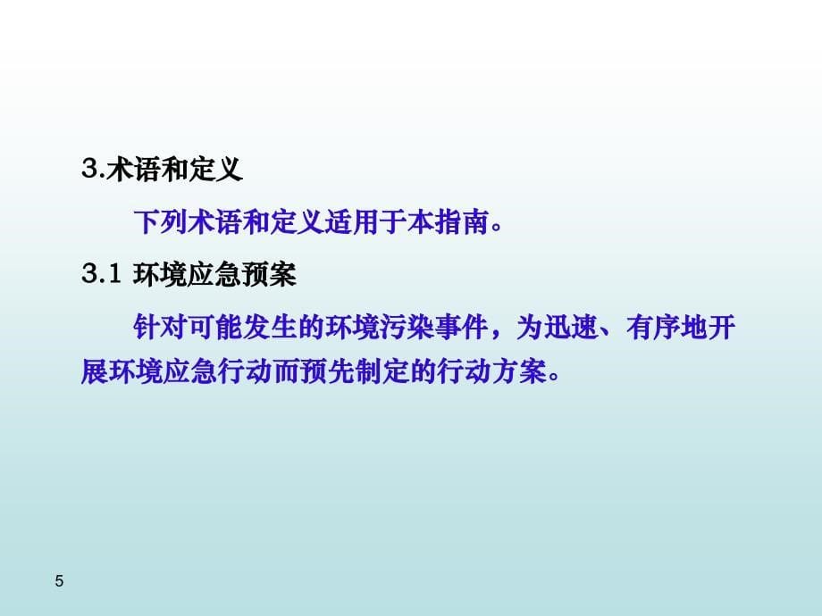 石油化工企业环境应急预案编制指南ppt.ppt_第5页