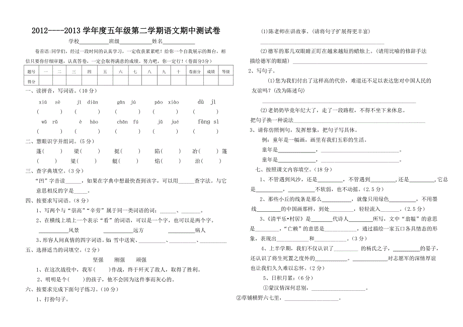 2012至2013学年度五年级第二学期语文期中测试卷_第1页