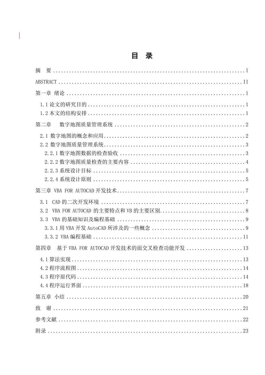 毕业论文——数字地图质量管理研究_第1页