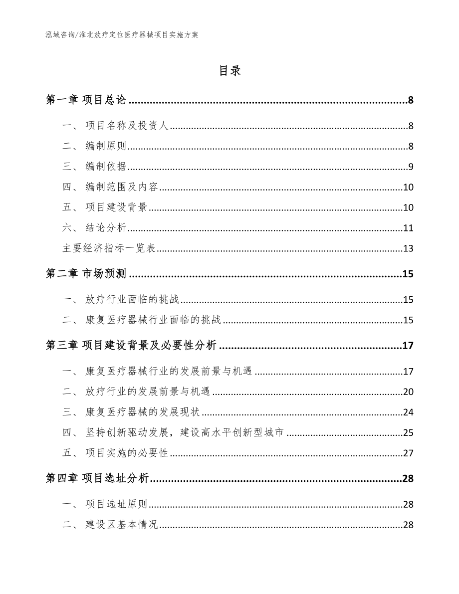 淮北放疗定位医疗器械项目实施方案_模板范本_第1页