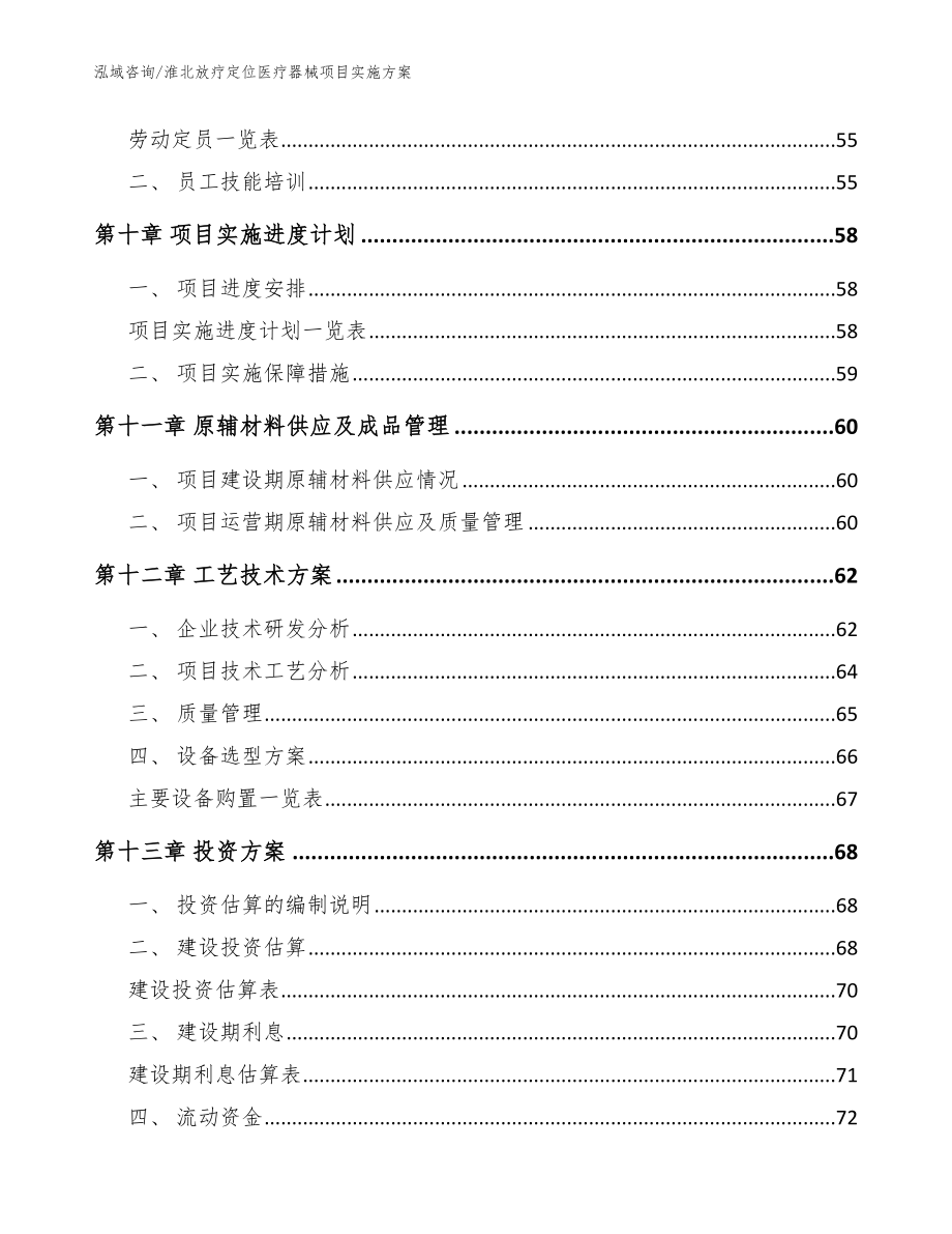 淮北放疗定位医疗器械项目实施方案_模板范本_第3页