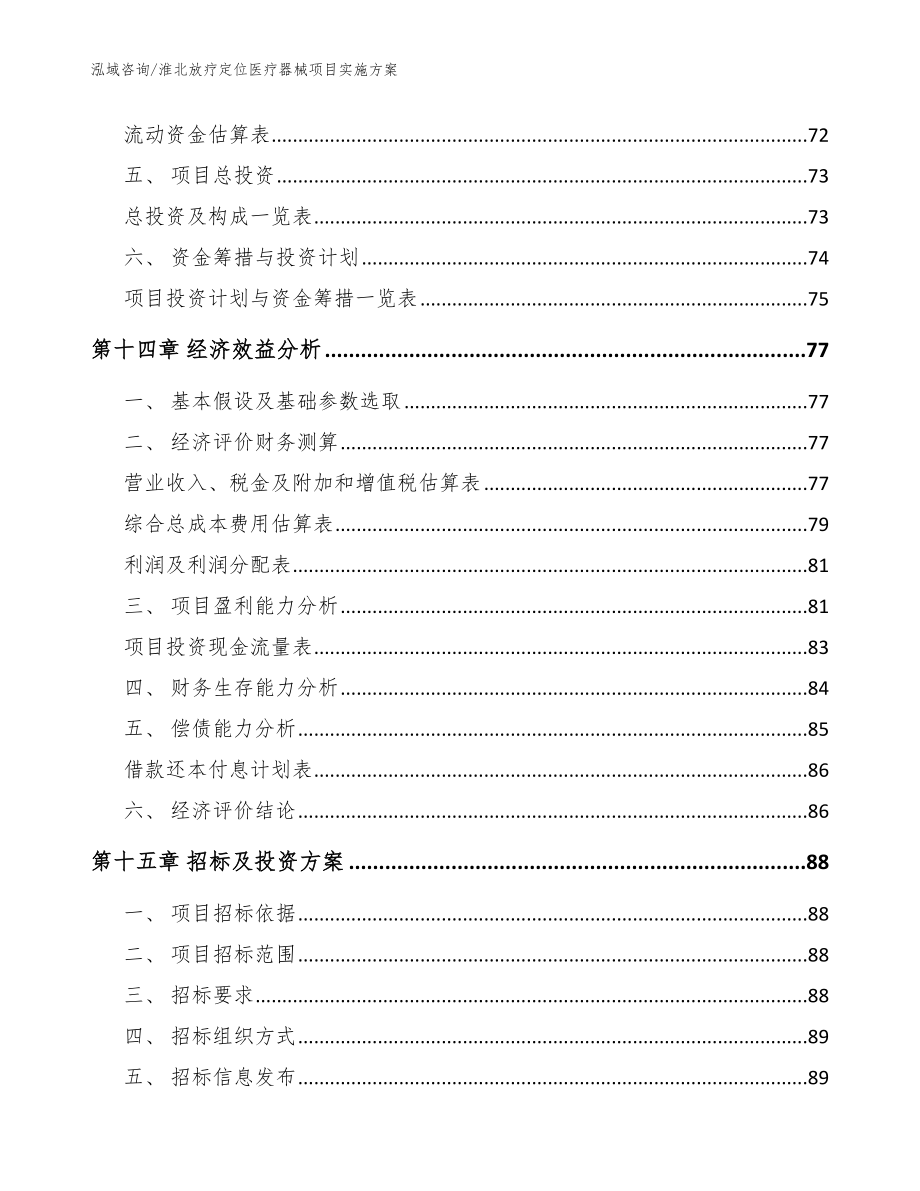 淮北放疗定位医疗器械项目实施方案_模板范本_第4页