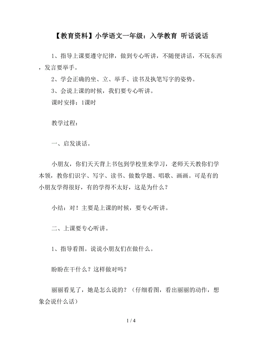 【教育资料】小学语文一年级：入学教育-听话说话.doc_第1页