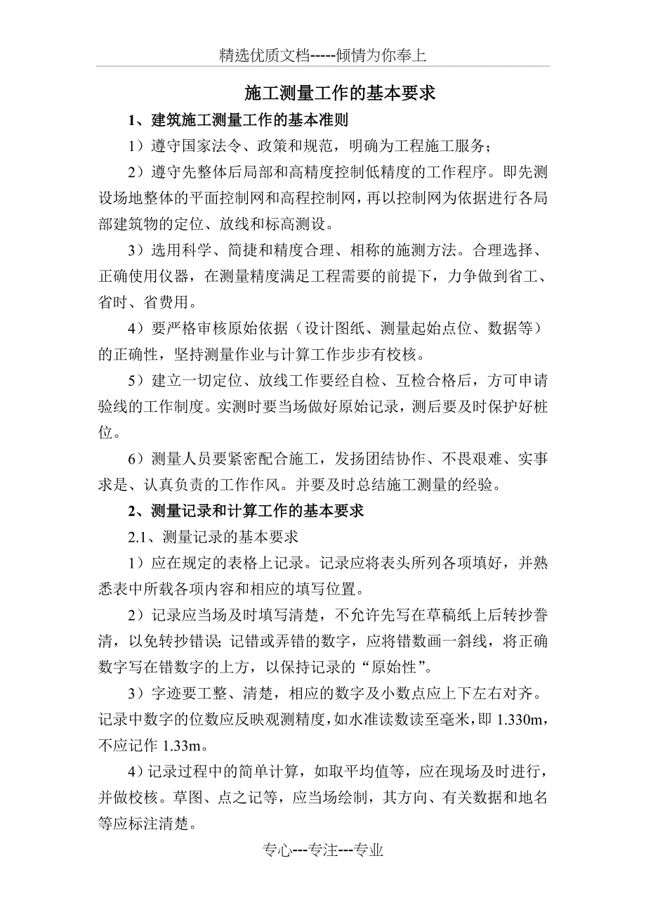 房建工程施工测量工作的基本要求_第1页