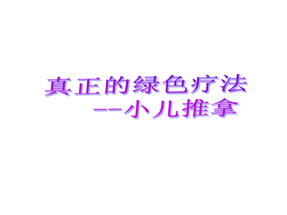 小儿推拿家庭保健疗法第一讲资料课件_第1页