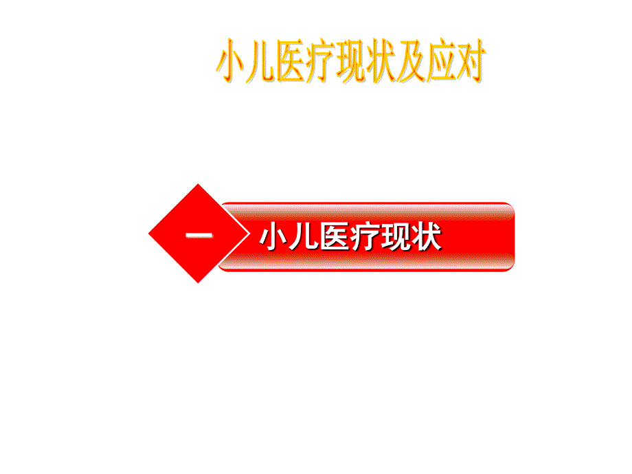 小儿推拿家庭保健疗法第一讲资料课件_第2页