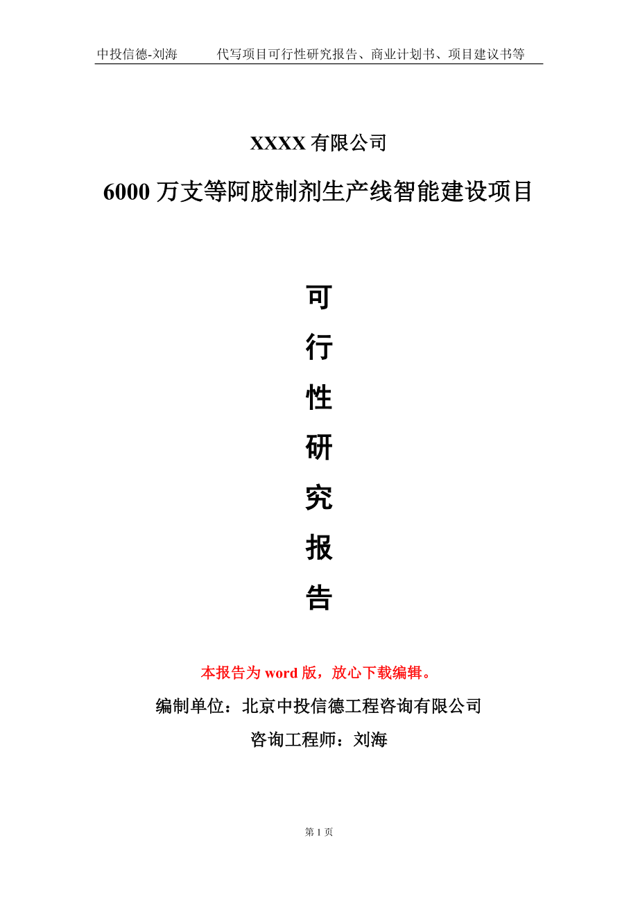 6000万支等阿胶制剂生产线智能建设项目可行性研究报告-甲乙丙资信_第1页