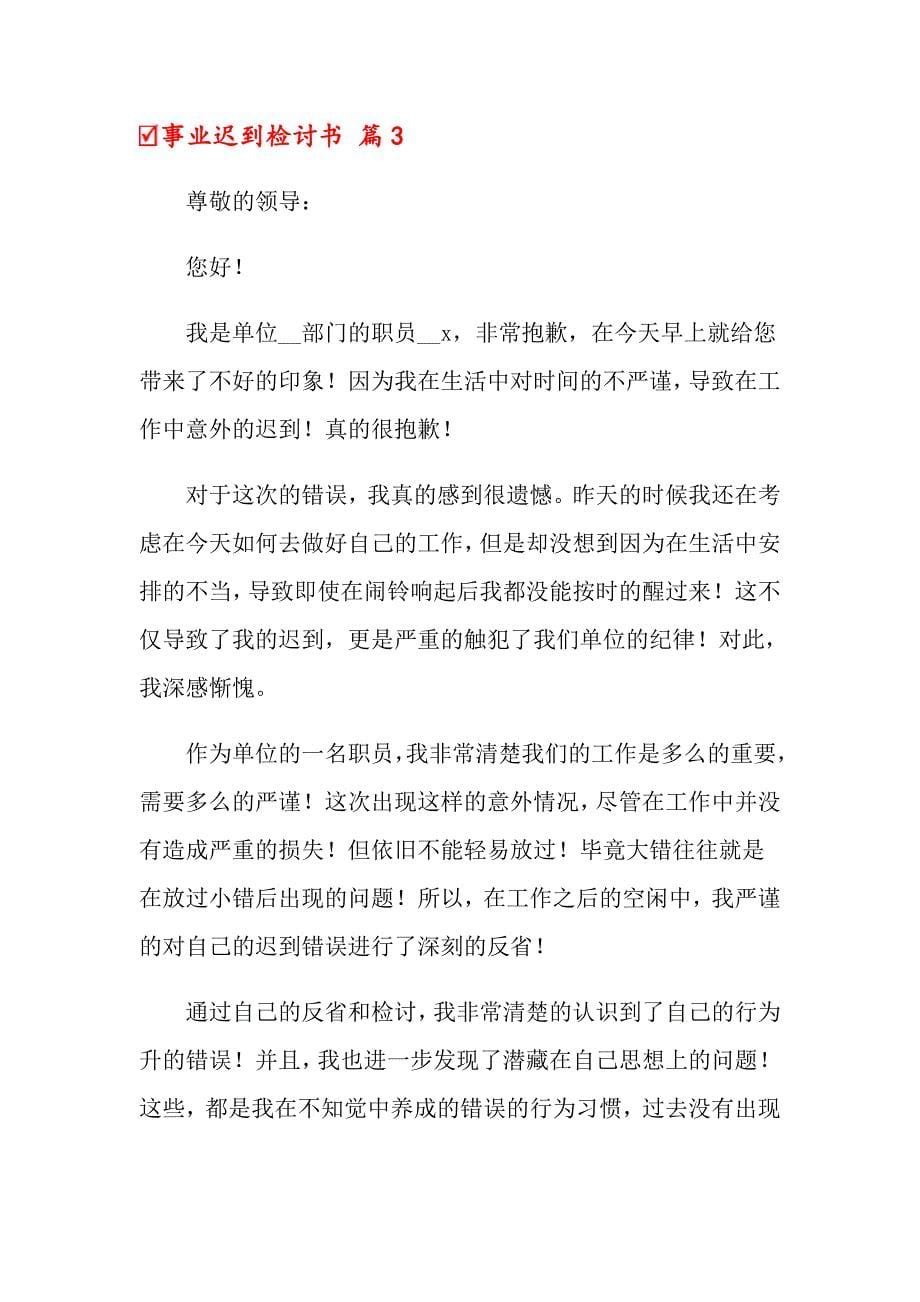 事业迟到检讨书合集10篇_第5页