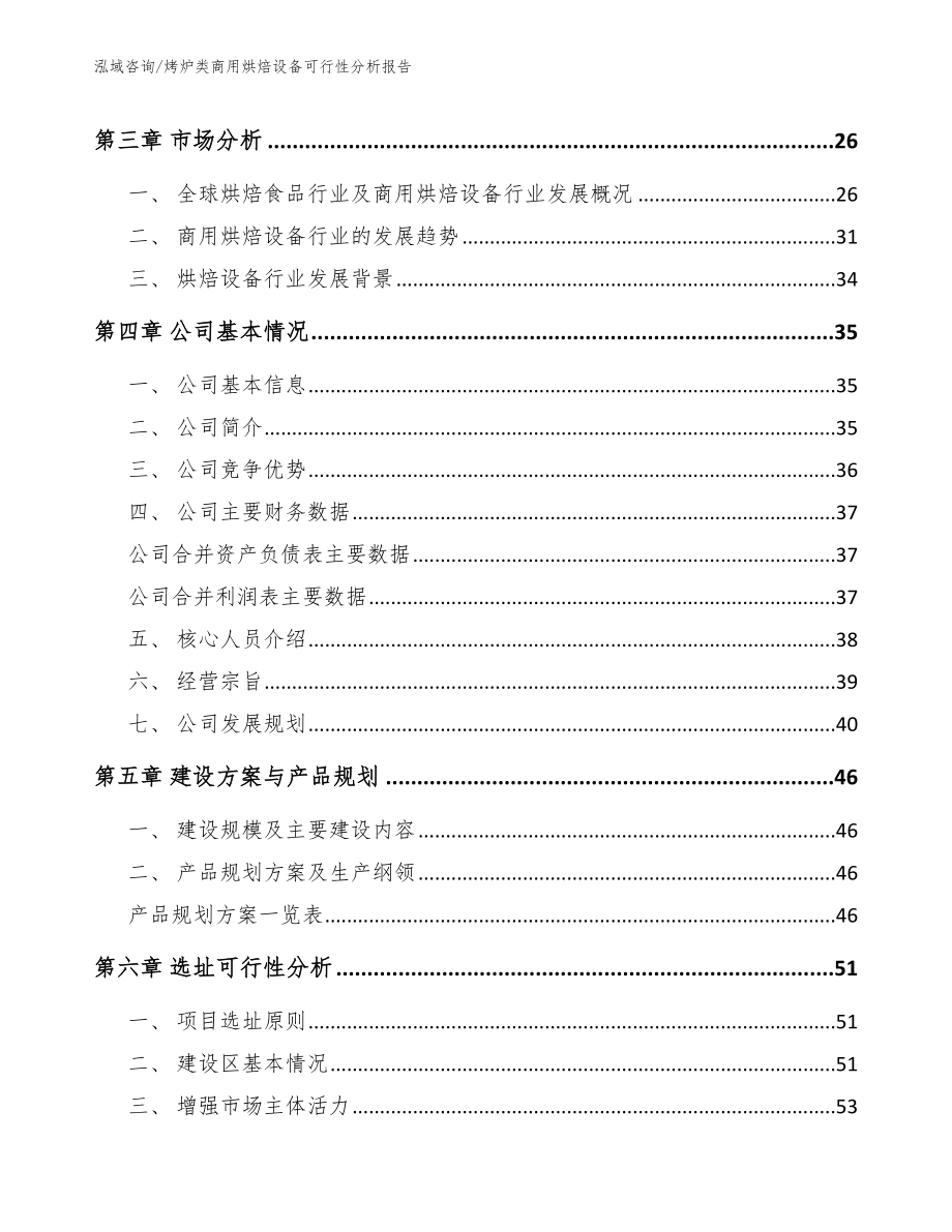 烤炉类商用烘焙设备可行性分析报告模板参考_第4页