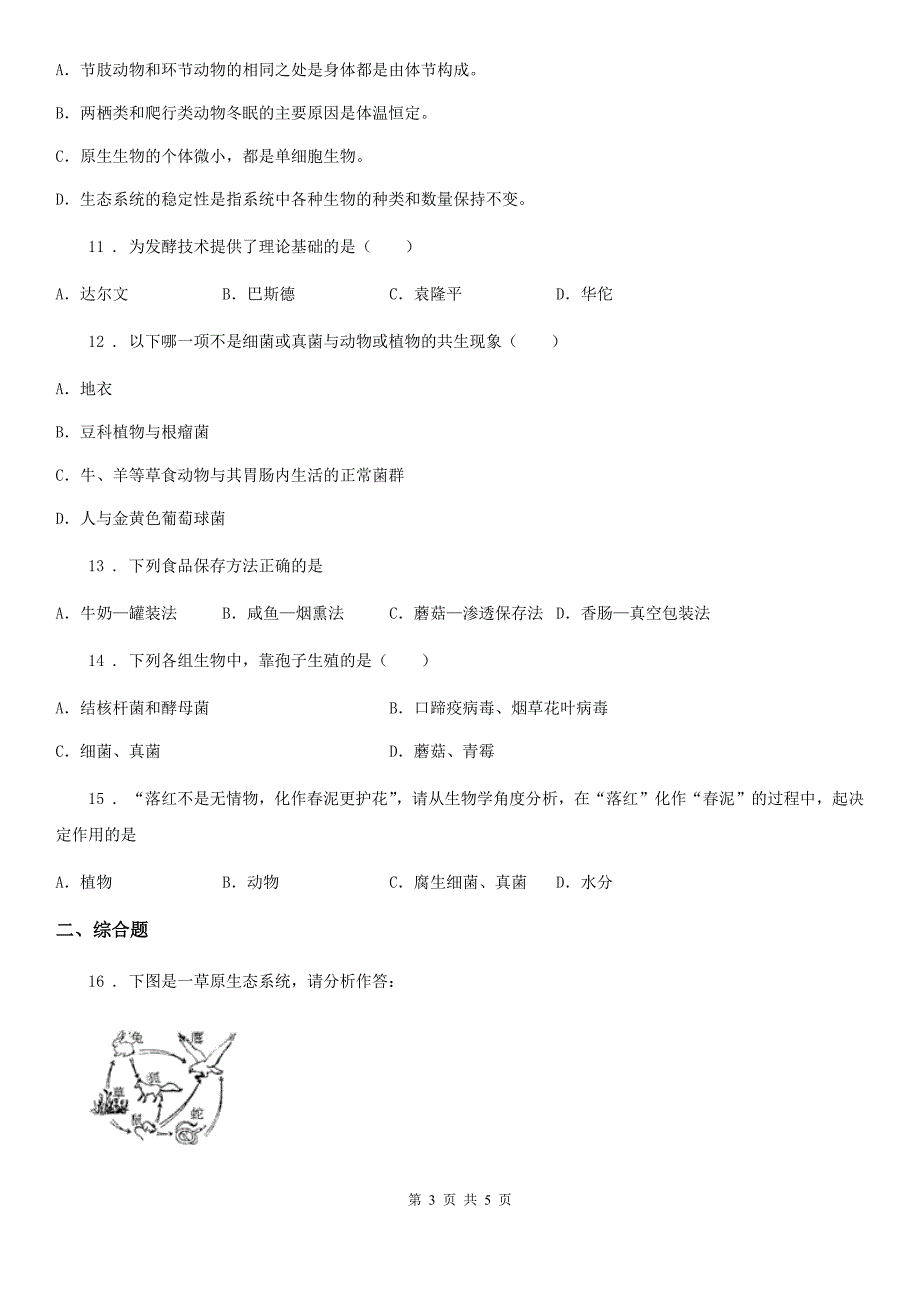 济南市2019-2020学年初中生物人教版八5.4.4细菌和真菌在自然界中的作用 同步评测题（I）卷_第3页