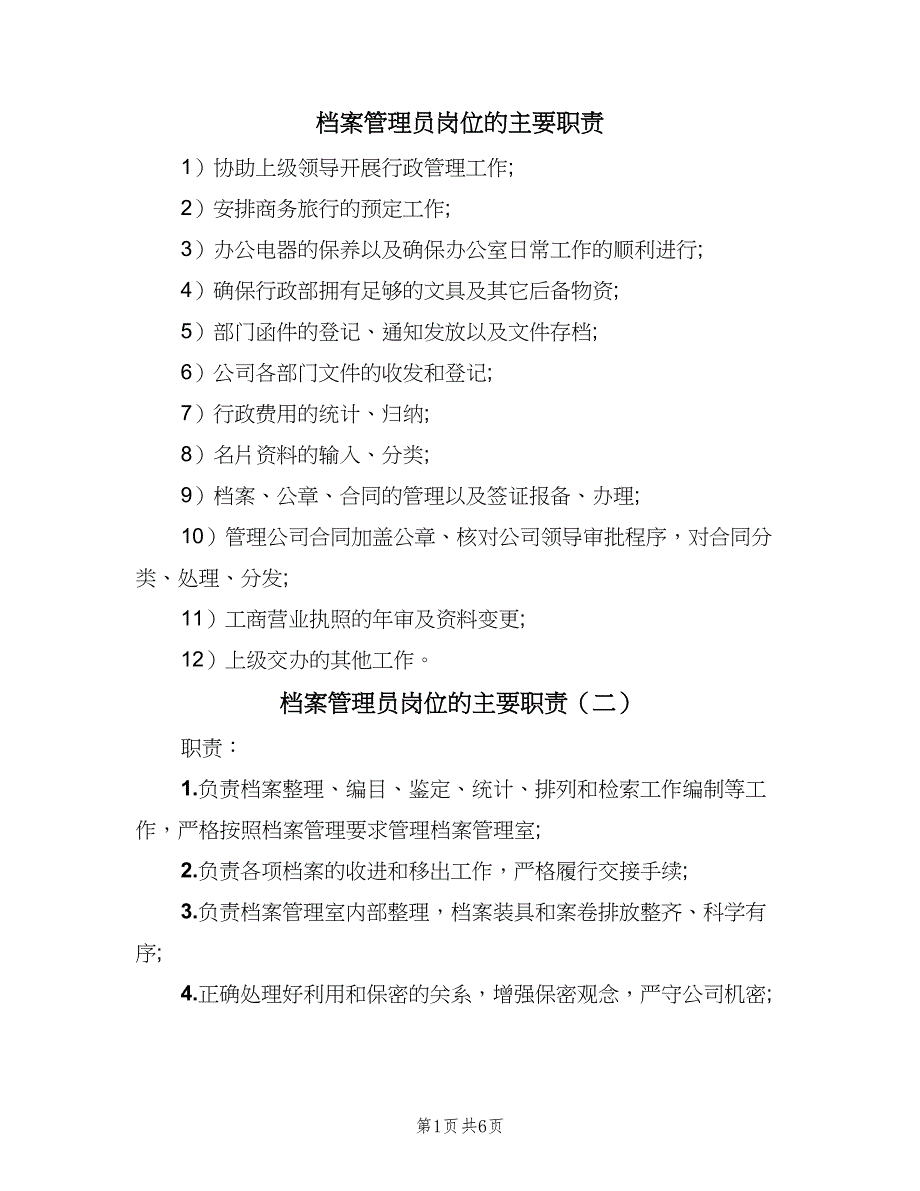 档案管理员岗位的主要职责（8篇）_第1页