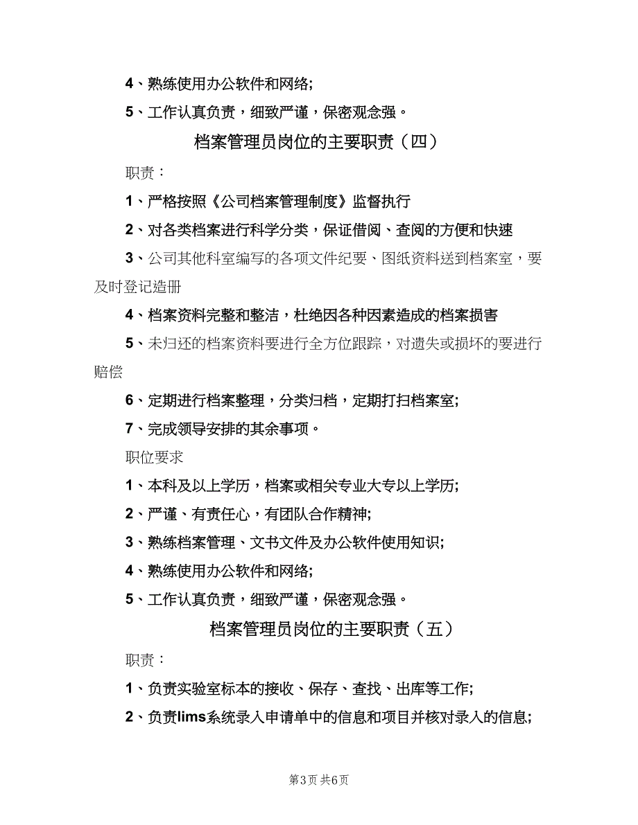 档案管理员岗位的主要职责（8篇）_第3页