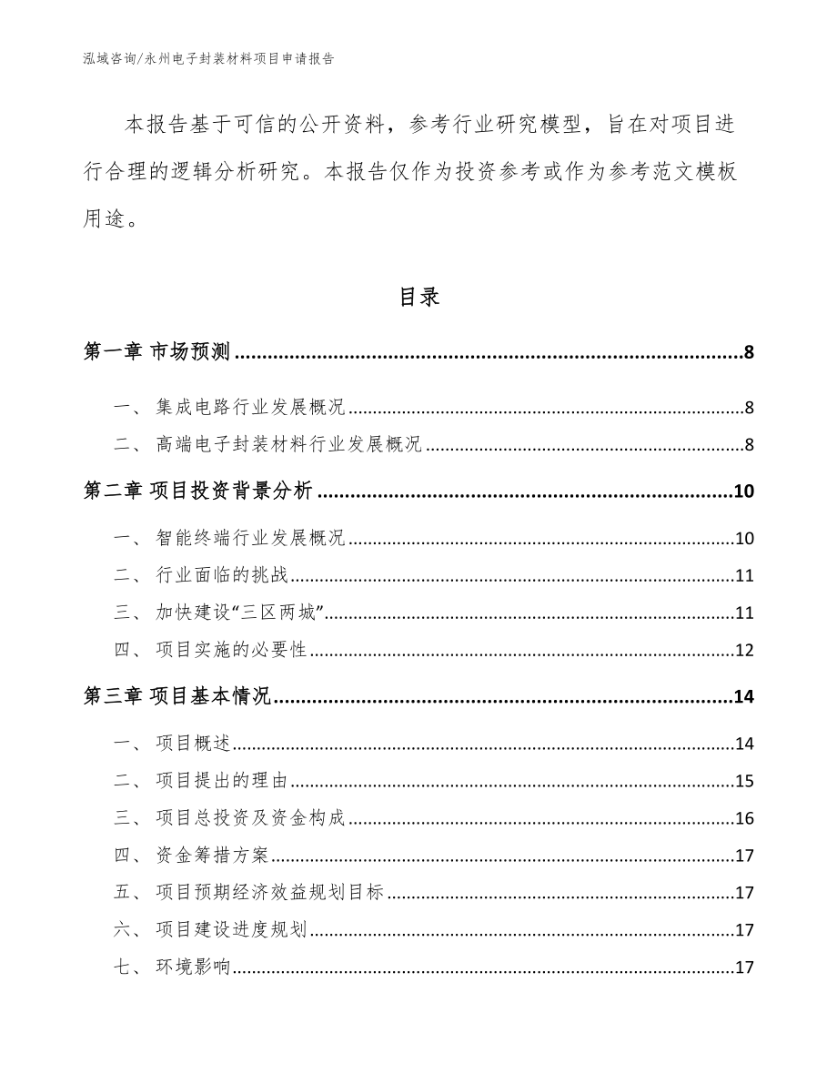 永州电子封装材料项目申请报告_第3页