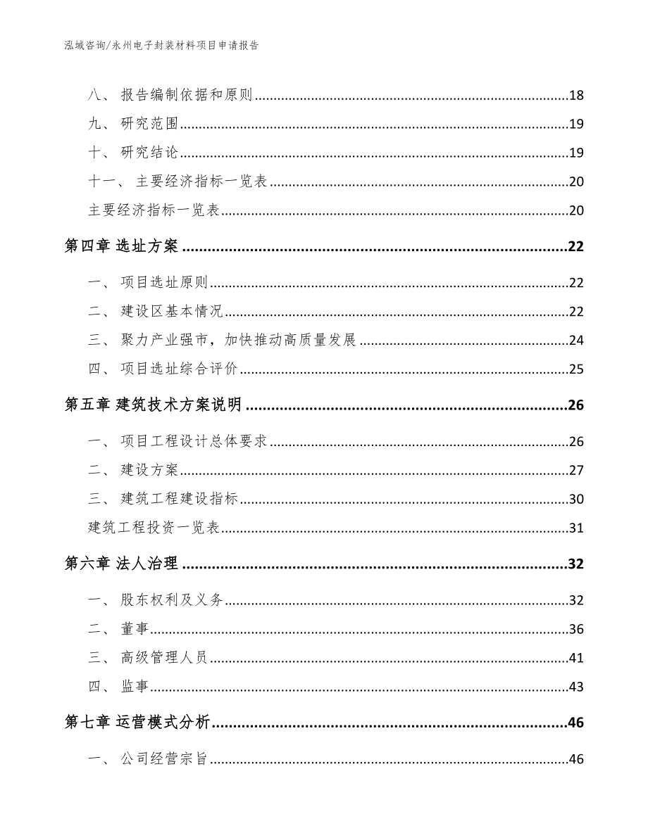 永州电子封装材料项目申请报告_第4页