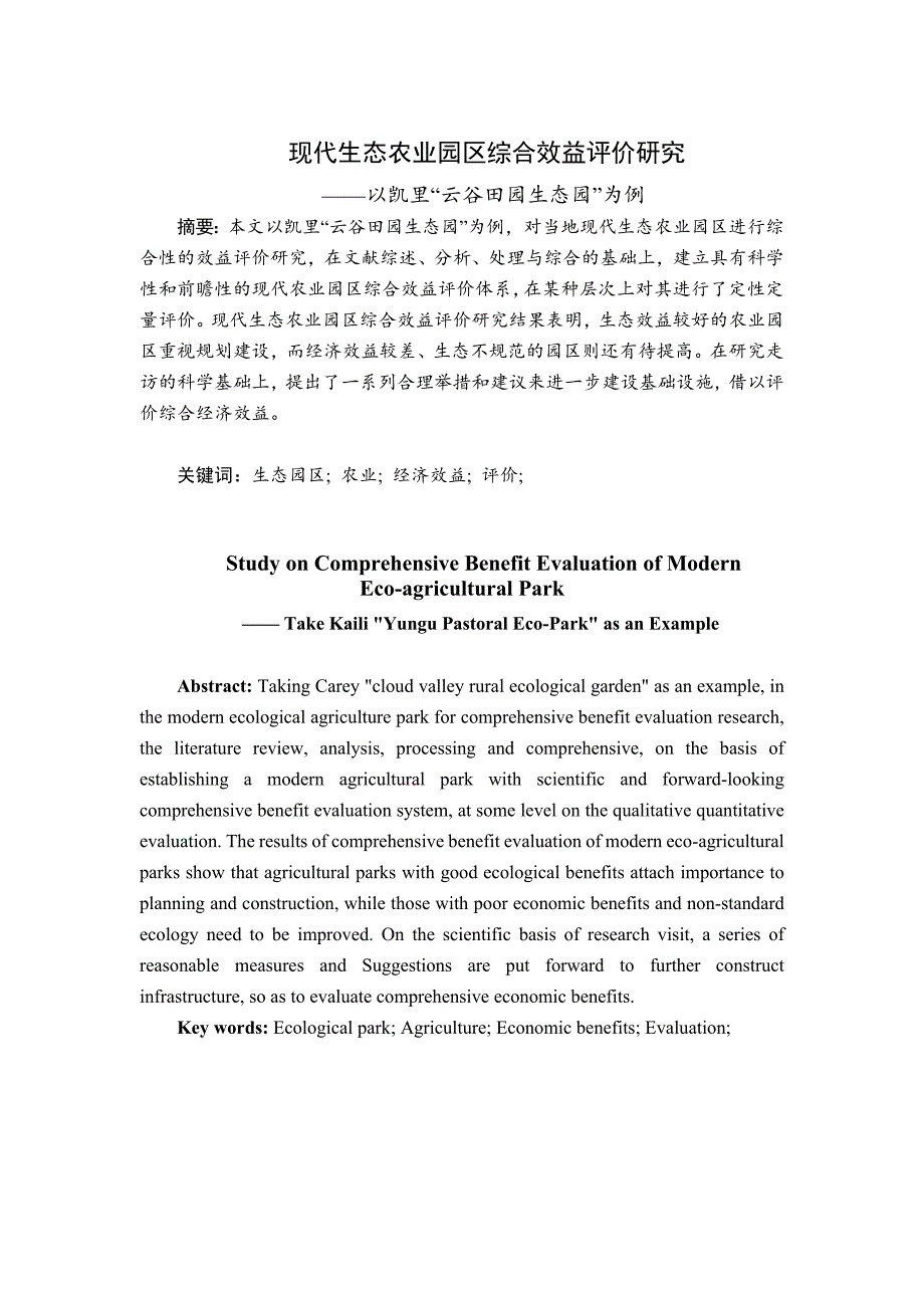 现代生态农业园区综合效益评价研究分析——以凯里“云谷田园生态园”为例农业管理专业_第1页