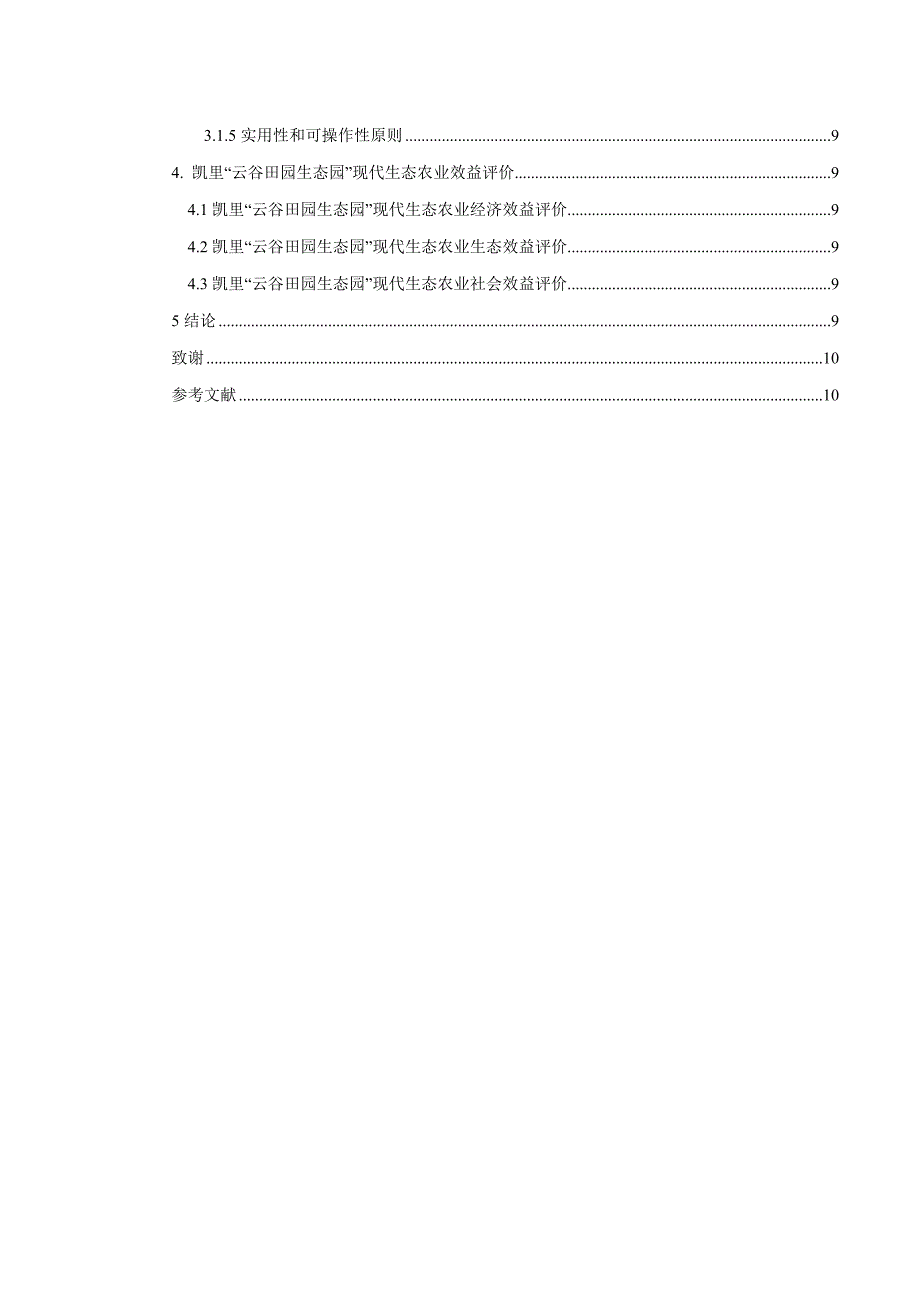 现代生态农业园区综合效益评价研究分析——以凯里“云谷田园生态园”为例农业管理专业_第3页